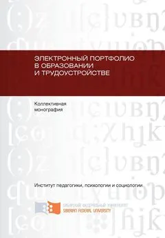 Коллектив авторов - Электронный портфолио в образовании и трудоустройстве