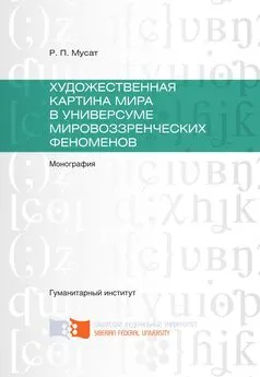 Раиса Мусат - Художественная картина мира в универсуме мировоззренческих феноменов