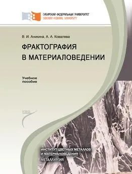 Ангелина Ковалева - Фрактография в материаловедении