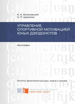 Александр Шумилин - Управление спортивной мотивацией юных дзюдоистов