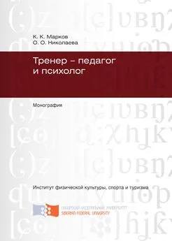 Константин Марков - Тренер – педагог и психолог