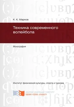 Константин Марков - Техника современного волейбола