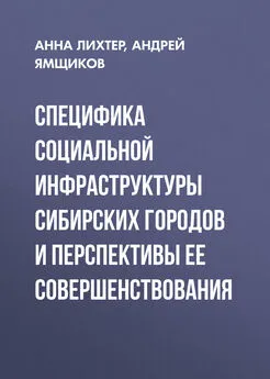 Андрей Ямщиков - Специфика социальной инфраструктуры сибирских городов и перспективы ее совершенствования