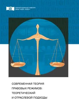 Оксана Солдаткина - Современная теория правовых режимов: теоретический и отраслевой подходы
