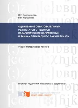 Ольга Смолянинова - Оценивание образовательных результатов студентов педагогических направлений в рамках прикладного бакалавриата