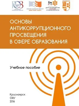 Петр Вырва - Основы антикоррупционного просвещения в сфере образования