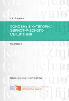 Нина Донченко - Основные категории эвристического мышления