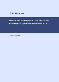 Виктор Морозов - Образовательная система России как путь социализации личности