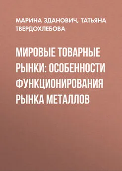 Татьяна Твердохлебова - Мировые товарные рынки: особенности функционирования рынка металлов