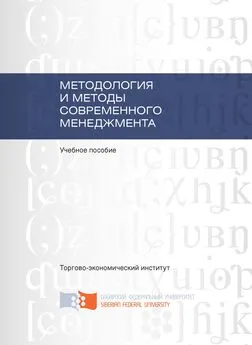 Татьяна Клименкова - Методология и методы современного менеджмента