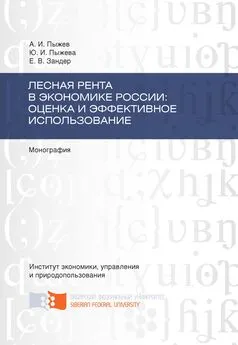 Евгения Зандер - Лесная рента в экономике России: оценка и эффективное использование
