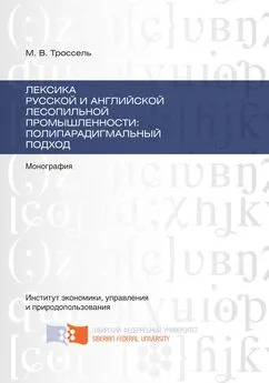 Марина Троссель - Лексика русской и английской лесопильной промышленности: полипарадигмальный подход