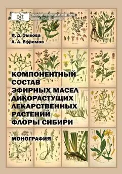 Ирина Зыкова - Компонентный состав эфирных масел дикорастущих лекарственных растений флоры Сибири