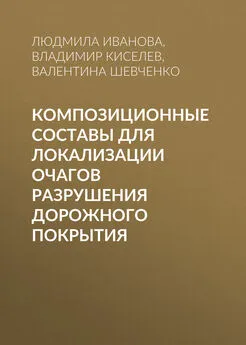 Валентина Шевченко - Композиционные составы для локализации очагов разрушения дорожного покрытия