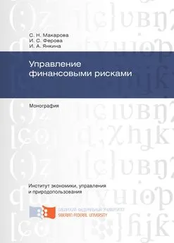 Ирина Янкина - Управление финансовыми рисками