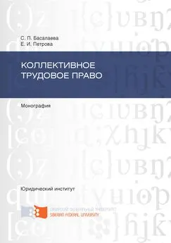 Елена Петрова - Коллективное трудовое право