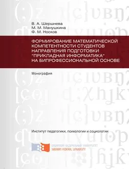 Фёдор Носков - Формирование математической компетентности студентов направления подготовки «Прикладная информатика» на бипрофессиональной основе