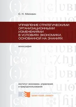 Сергей Москвин - Управление стратегическими организационными изменениями в условиях экономики, основанной на знаниях