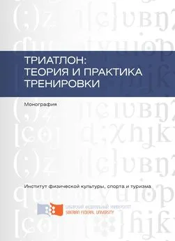Наталья Архипкина - Триатлон: теория и практика тренировки