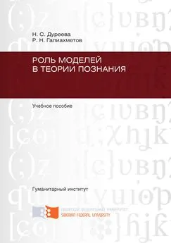 Наталья Дуреева - Роль моделей в теории познания