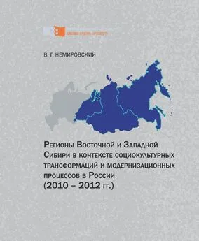 Валентин Немировский - Регионы Восточной и Западной Сибири в контексте социокультурных трансформаций и модернизационных процессов в России (2010–2012 гг.)