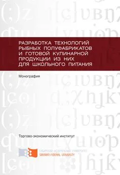 Ольга Евтухова - Разработка технологий рыбных полуфабрикатов и готовой кулинарной продукции из них для школьного питания