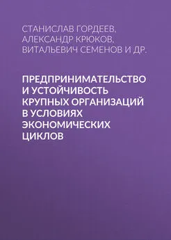 Александр Крюков - Предпринимательство и устойчивость крупных организаций в условиях экономических циклов