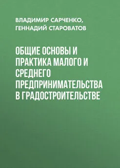 Владимир Сарченко - Общие основы и практика малого и среднего предпринимательства в градостроительстве