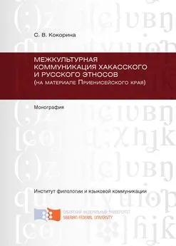 Светлана Кокорина - Межкультурная коммуникация хакасского и русского этносов (на материале Приенисейского края)