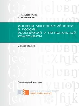 Денис Гергилёв - История многопартийности в России: российский и региональный компоненты