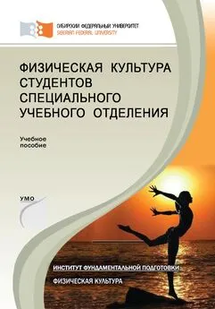 Раиса Коновалова - Физическая культура студентов специального учебного отделения