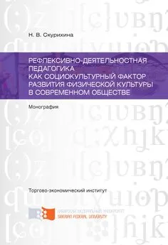 Наталья Скурихина - Рефлексивно-деятельностная педагогика как социокультурный фактор развития физической культуры в современном обществе