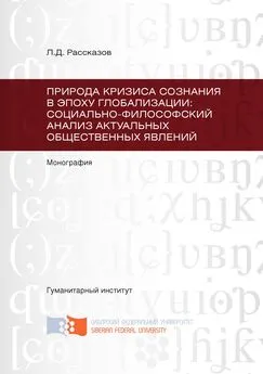 Леонид Рассказов - Природа кризиса сознания в эпоху глобализации: социально-философский анализ актуальных общественных явлений