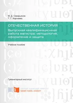 Татьяна Карчаева - Отечественная история. Выпускная квалификационная работа магистра: методология, оформление и защита