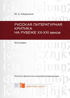 Юлия Говорухина - Русская литературная критика на рубеже ХХ-ХХI веков