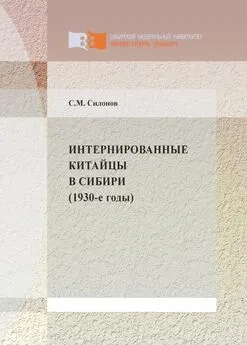 Сергей Силонов - Интернированные китайцы в Сибири (1930-е годы)