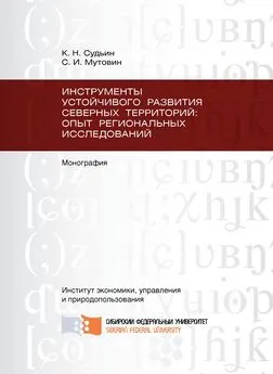 Сергей Мутовин - Инструменты устойчивого развития Северных территорий: опыт региональных исследований