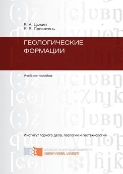 Ростислав Цыкин - Геологические формации