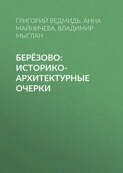 Григорий Ведмидь - Берёзово: историко-архитектурные очерки