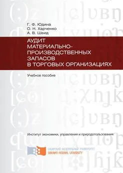 Ольга Харченко - Аудит материально-производственных запасов в торговых организациях