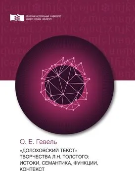 Ольга Гевель - «Долоховский текст» творчества Л.Н. Толстого: истоки, семантика, функции, контекст