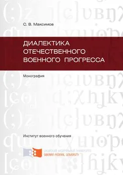 Сергей Максимов - Диалектика отечественного военного прогресса