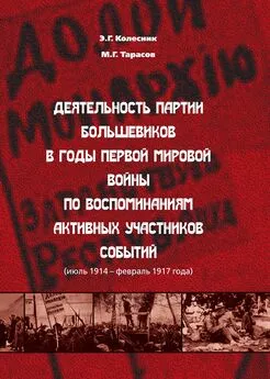 Михаил Тарасов - Деятельность партии большевиков в годы Первой мировой войны по воспоминаниям активных участников событий (июль 1914 – февраль 1917 года)