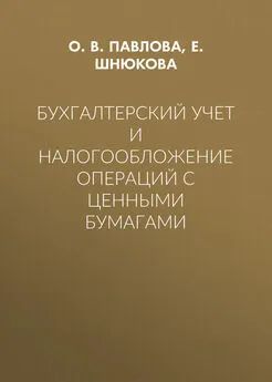 Е. Шнюкова - Бухгалтерский учет и налогообложение операций с ценными бумагами