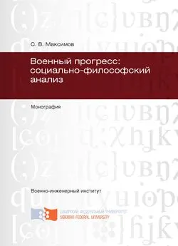 Сергей Максимов - Военный прогресс: социально-философский анализ