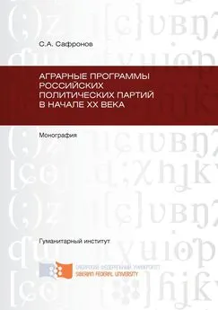 Сергей Сафронов - Аграрные программы российских политических партий в начале ХХ в.