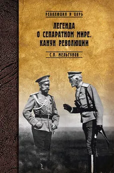 Сергей Мельгунов - Легенда о сепаратном мире. Канун революции