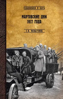 Сергей Мельгунов - Мартовские дни 1917 года