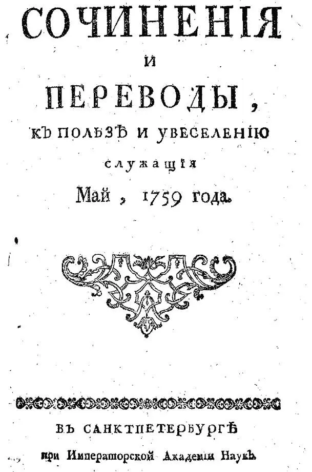 Рис 2 Титульный лист журнала Сочинения и переводы к пользе и увеселению - фото 3