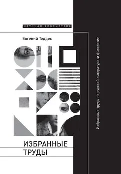 Евгений Тоддес - Избранные труды по русской литературе и филологии